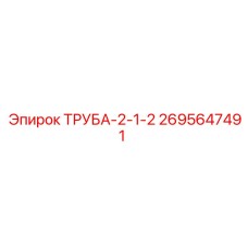 2695647491 ТРУБА-2-1-2 Epiroc
