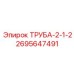 2695647491 ТРУБА-2-1-2 Epiroc