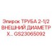 Гидравлическая труба GS23065092 для техники Epiroc