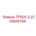 Труба-2 2205618798 гидравлических систем Epiroc