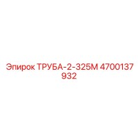 4700137932 ТРУБА-2-325М Epiroc