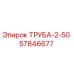 Изображение оригинальной Трубы-2-50 Epiroc с номером 57846677 для ремонта бурового оборудования