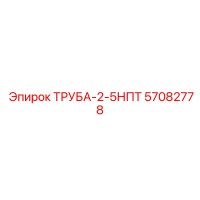 57082778 ТРУБА-2-5НПТ Epiroc