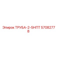 57082778 ТРУБА-2-5НПТ Epiroc