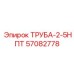 57082778 ТРУБА-2-5НПТ Epiroc