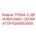 Оригинальная трубка ТРУБА-2-ДР-ФЛЕКСМАС-СЕПАРАТОР 6245553500 Epiroc