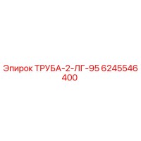 6245546400 ТРУБА-2-ЛГ-95 Epiroc