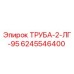 6245546400 ТРУБА-2-ЛГ-95 Epiroc