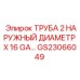 Пневматическая труба GS23066049 для оборудования Epiroc