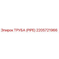 2205721966 ТРУБА (PIPE) Epiroc
