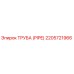 Оригинальная труба Epiroc 2205721966