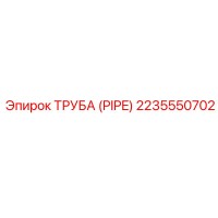 2235550702 ТРУБА (PIPE) Epiroc