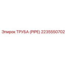Высоконапорная труба Epiroc 2235550702