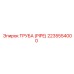 Термостойкая труба Epiroc 2235554000