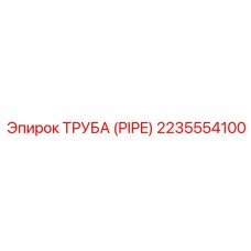 Вакуумная труба Epiroc 2235554100