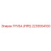 Вакуумная труба Epiroc 2235554100