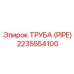 Вакуумная труба Epiroc 2235554100