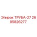 2695826277 ТРУБА-27 Epiroc