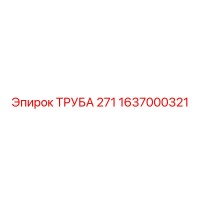 1637000321 ТРУБА 271 Epiroc