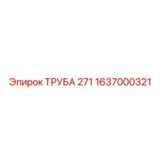 1637000321 ТРУБА 271 Epiroc
