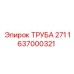 1637000321 ТРУБА 271 Epiroc