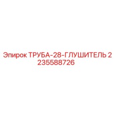 Фото ТРУБА-28-ГЛУШИТЕЛЬ Epiroc артикул 2235588726