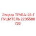 Фото ТРУБА-28-ГЛУШИТЕЛЬ Epiroc артикул 2235588726