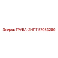 57083289 ТРУБА-2НПТ Epiroc