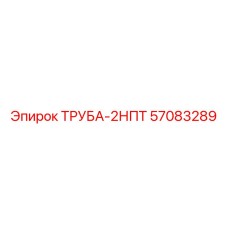 57083289 ТРУБА-2НПТ Epiroc