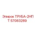 57083289 ТРУБА-2НПТ Epiroc