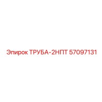 57097131 ТРУБА-2НПТ Epiroc