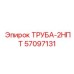 57097131 ТРУБА-2НПТ Epiroc