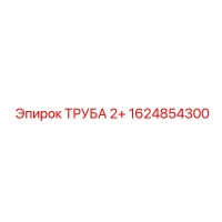 1624854300 ТРУБА 2+ Epiroc