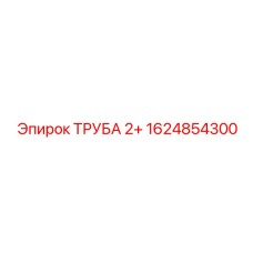 1624854300 ТРУБА 2+ Epiroc