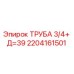 2204161501 ТРУБА 3/4+ Д=39 Epiroc