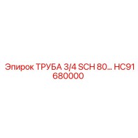 HC91680000 ТРУБА 3/4 SCH 80 Epiroc