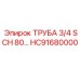 HC91680000 ТРУБА 3/4 SCH 80 Epiroc