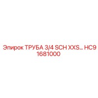 HC91681000 ТРУБА 3/4 SCH XXS Epiroc