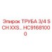 HC91681000 ТРУБА 3/4 SCH XXS Epiroc