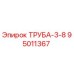 Оригинальная труба-3-8 артикул 95011367 производитель Epiroc
