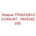 Топливная труба Epiroc диаметром 3/8 дюйма, артикул 1904242018