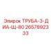 2657892333 ТРУБА-3-ДИА-Щ-80 Epiroc
