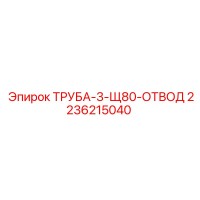 2236215040 ТРУБА-3-Щ80-ОТВОД Epiroc