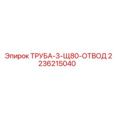 2236215040 ТРУБА-3-Щ80-ОТВОД Epiroc