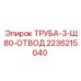 2236215040 ТРУБА-3-Щ80-ОТВОД Epiroc