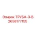 2658177155 ТРУБА-3-В Epiroc