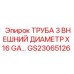Промышленная труба GS23065126 для буровой техники Epiroc