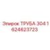 1624623723 ТРУБА 304 Epiroc