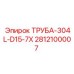Труба Epiroc 304L D15 7X артикул 2812100007 для горнодобывающей техники