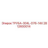 2812600014 ТРУБА-304L-D76-14X Epiroc